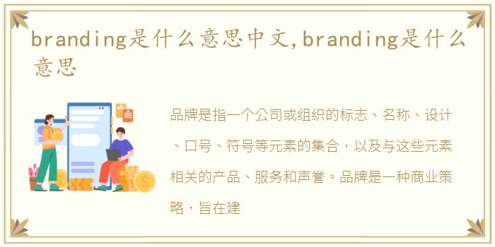 branding是什么意思中文,branding是什么意思