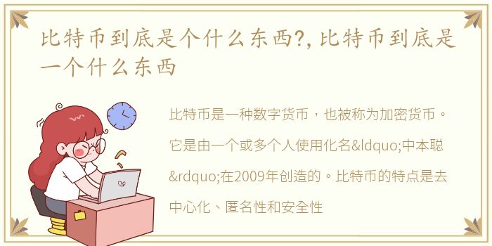 比特币到底是个什么东西?,比特币到底是一个什么东西