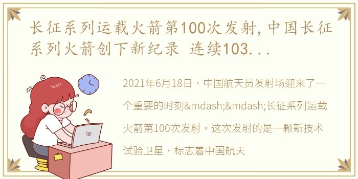 长征系列运载火箭第100次发射,中国长征系列火箭创下新纪录 连续103次发射成功新纪录