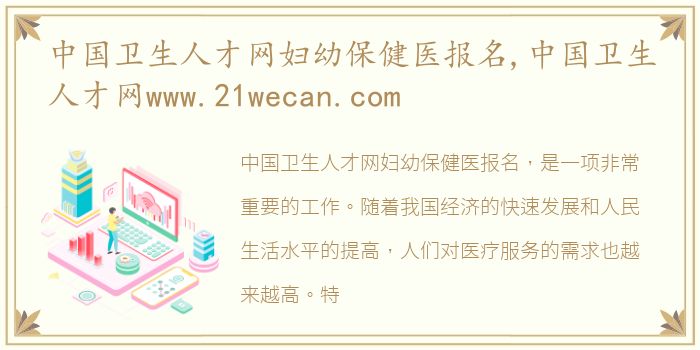 中国卫生人才网妇幼保健医报名,中国卫生人才网www.21wecan.com