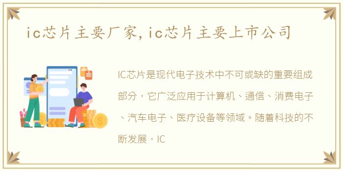 ic芯片主要厂家,ic芯片主要上市公司