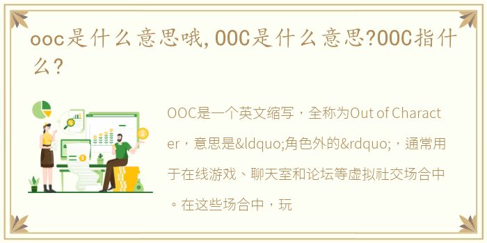 ooc是什么意思哦,OOC是什么意思?OOC指什么?