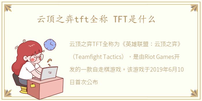 云顶之弈tft全称 TFT是什么