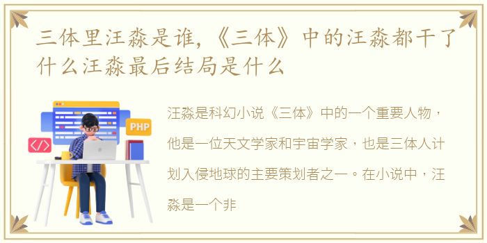 三体里汪淼是谁,《三体》中的汪淼都干了什么汪淼最后结局是什么