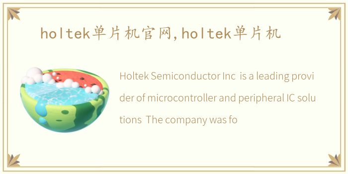 holtek单片机官网,holtek单片机