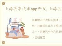 上海共享汽车app开发,上海共享汽车app