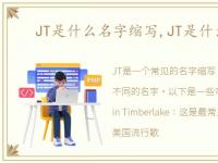 JT是什么名字缩写,JT是什么意思?