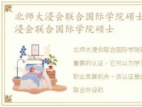 北师大浸会联合国际学院硕士认证,北师大浸会联合国际学院硕士