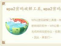 wpa2密码破解工具,wpa2密码破解教程