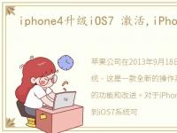 iphone4升级iOS7 激活,iPhone4升级iOS7