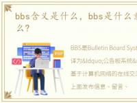 bbs含义是什么，bbs是什么意思?bbs指什么?