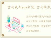 吉利最新suv新款,吉利新款suv汽车