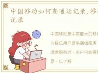 中国移动如何查通话记录,移动如何查通话记录