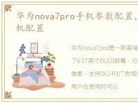 华为nova7pro手机参数配置，华为nova手机配置