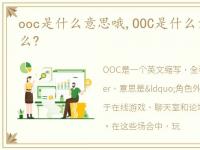 ooc是什么意思哦,OOC是什么意思?OOC指什么?