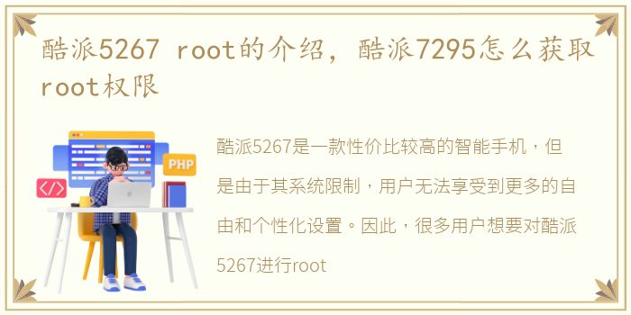 酷派5267 root的介绍，酷派7295怎么获取root权限