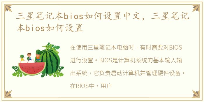 三星笔记本bios如何设置中文，三星笔记本bios如何设置