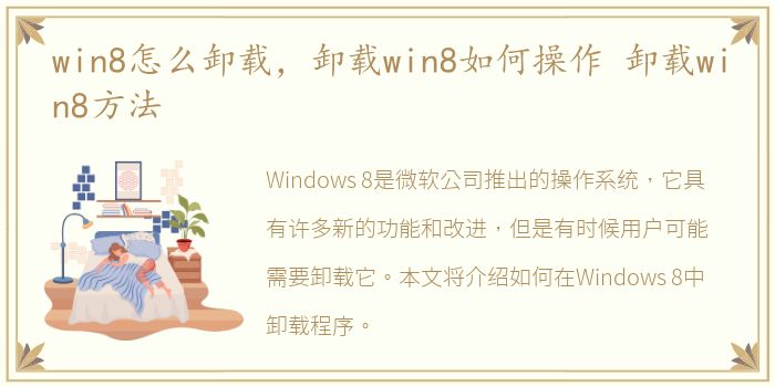 win8怎么卸载，卸载win8如何操作 卸载win8方法