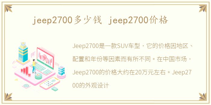 jeep2700多少钱 jeep2700价格