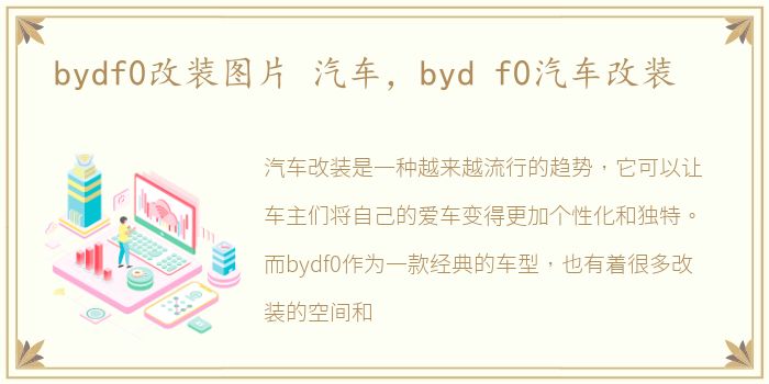 bydf0改装图片 汽车，byd f0汽车改装