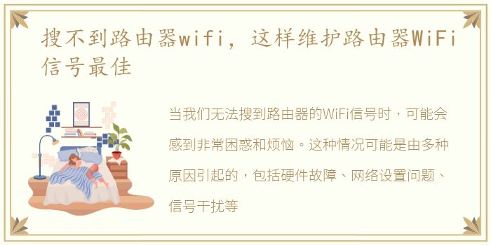 搜不到路由器wifi，这样维护路由器WiFi信号最佳