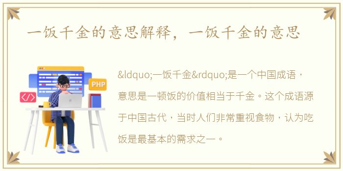 一饭千金的意思解释，一饭千金的意思