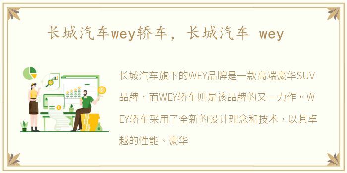 长城汽车wey轿车，长城汽车 wey