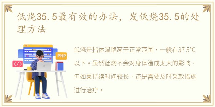 低烧35.5最有效的办法，发低烧35.5的处理方法