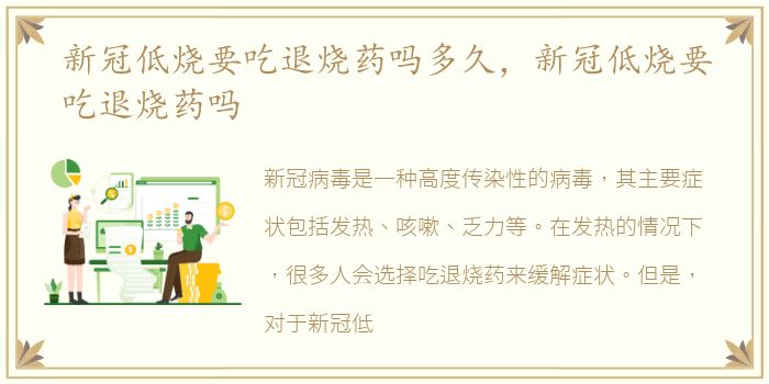 新冠低烧要吃退烧药吗多久，新冠低烧要吃退烧药吗