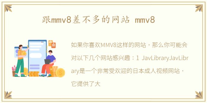 跟mmv8差不多的网站 mmv8