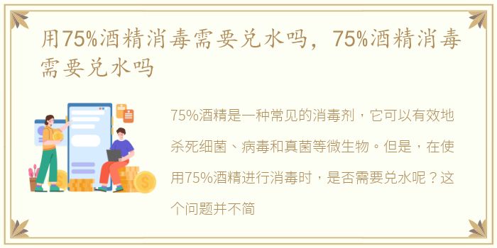 用75%酒精消毒需要兑水吗，75%酒精消毒需要兑水吗