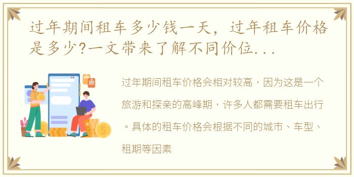 过年期间租车多少钱一天，过年租车价格是多少?一文带来了解不同价位车辆的租金