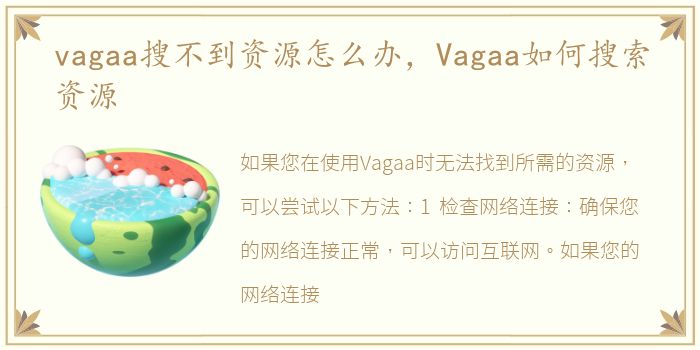 vagaa搜不到资源怎么办，Vagaa如何搜索资源