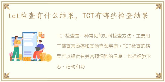 tct检查有什么结果，TCT有哪些检查结果