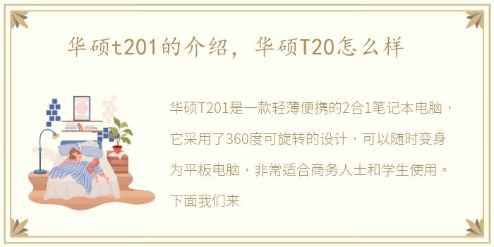 华硕t201的介绍，华硕T20怎么样