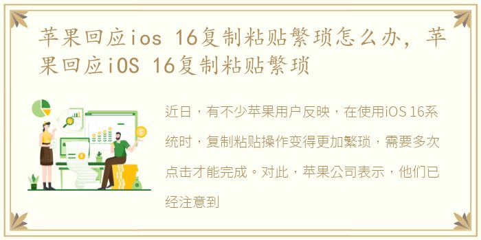 苹果回应ios 16复制粘贴繁琐怎么办，苹果回应iOS 16复制粘贴繁琐