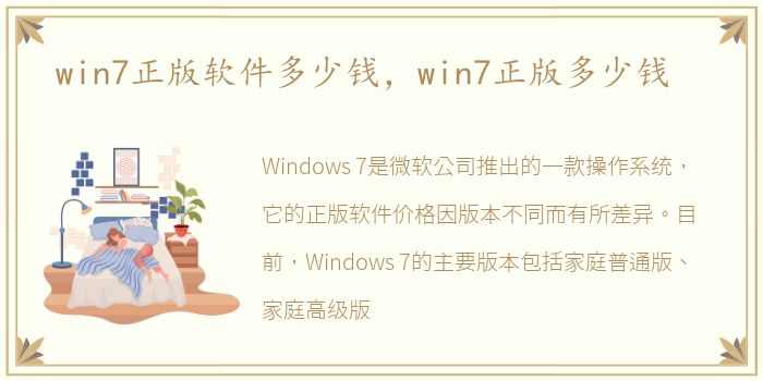 win7正版软件多少钱，win7正版多少钱