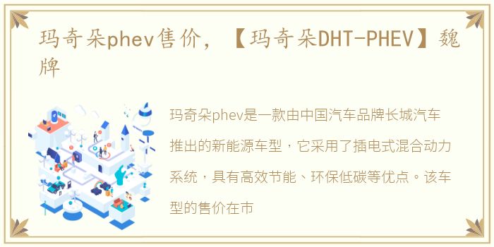 玛奇朵phev售价，【玛奇朵DHT-PHEV】魏牌