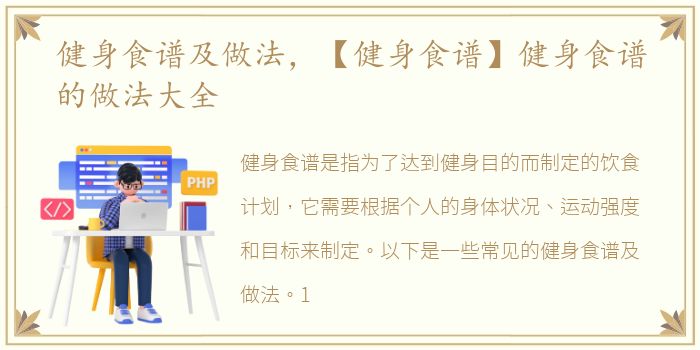 健身食谱及做法，【健身食谱】健身食谱的做法大全