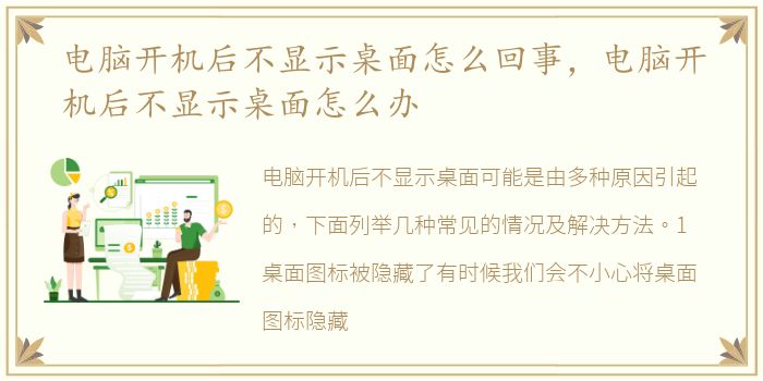 电脑开机后不显示桌面怎么回事，电脑开机后不显示桌面怎么办