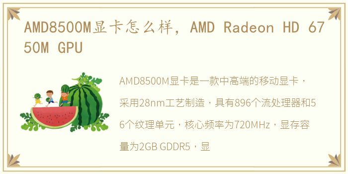 AMD8500M显卡怎么样，AMD Radeon HD 6750M GPU