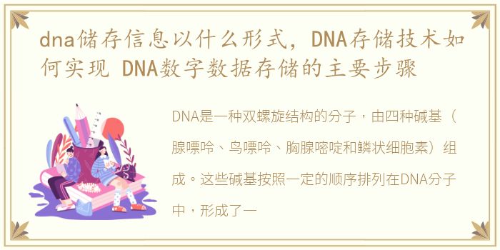 dna储存信息以什么形式，DNA存储技术如何实现 DNA数字数据存储的主要步骤