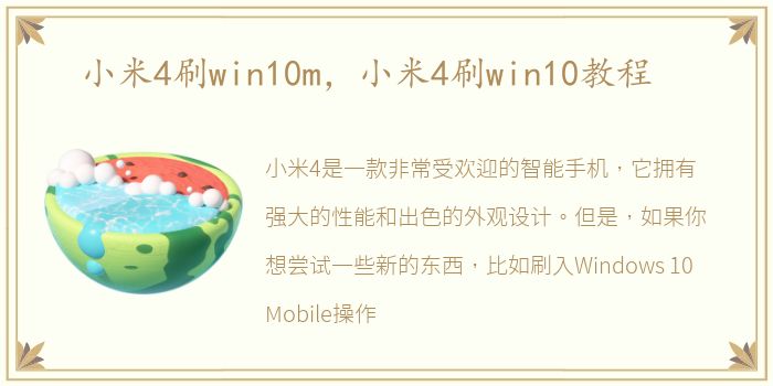 小米4刷win10m，小米4刷win10教程