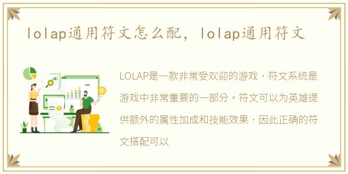 lolap通用符文怎么配，lolap通用符文