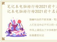 笔记本电脑排行榜2021前十名最新款，笔记本电脑排行榜2021前十名最新