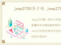 jeep2700多少钱 jeep2700价格