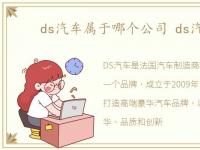 ds汽车属于哪个公司 ds汽车公司