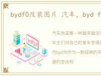 bydf0改装图片 汽车，byd f0汽车改装