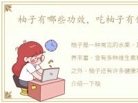 柚子有哪些功效，吃柚子有什么功效？