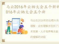 马云2016年云栖大会五个新的理解，马云2016年云栖大会五个新